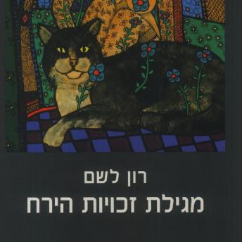 [Hebrew] - מגילת זכויות הירח