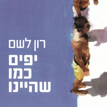 [Hebrew] - יפים כמו שהיינו
