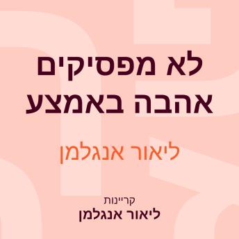 [Hebrew] - לא מפסיקים אהבה באמצע