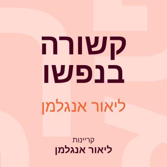 [Hebrew] - קשורה בנפשו