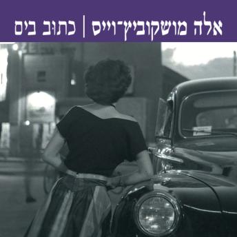 [Hebrew] - כתוב בים
