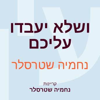 [Hebrew] - ושלא יעבדו עליכם