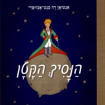[Hebrew] - הנסיך הקטן