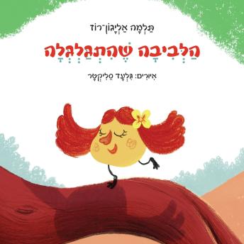 [Hebrew] - הלביבה שהתגלגלה