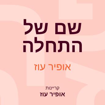 [Hebrew] - שם של התחלה