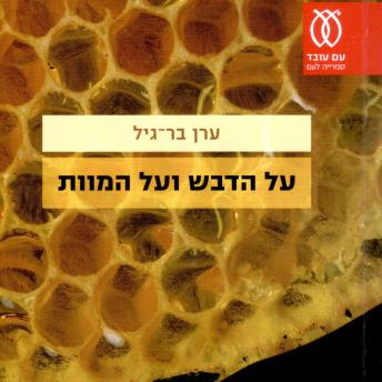 [Hebrew] - על הדבש ועל המוות