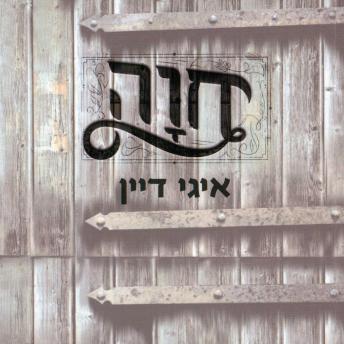 [Hebrew] - חוה