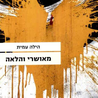 [Hebrew] - מאושרי והלאה