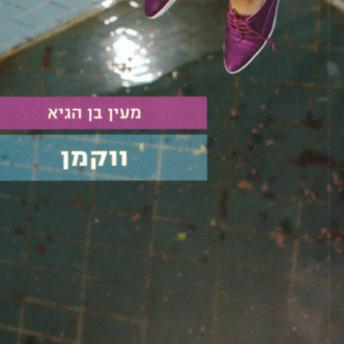 [Hebrew] - ווקמן