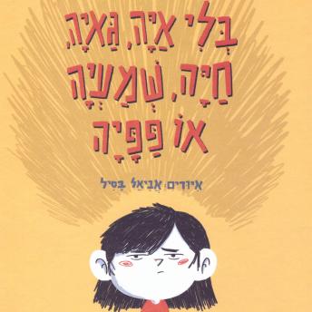 [Hebrew] - בלי איה, גאיה, חיה, שמעיה או פפיה