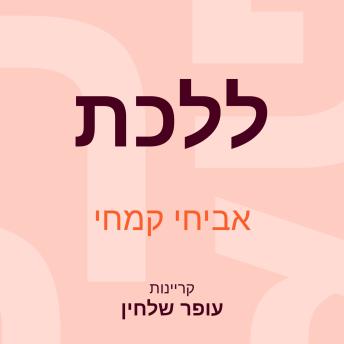 [Hebrew] - ללכת