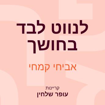[Hebrew] - לנווט לבד בחושך