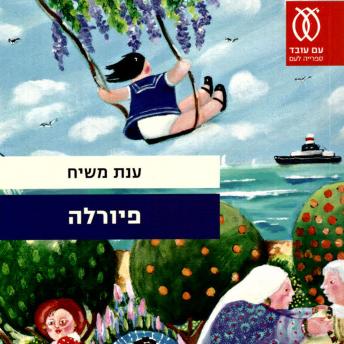 [Hebrew] - פיורלה