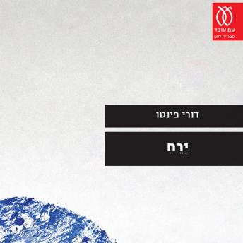 [Hebrew] - ירח