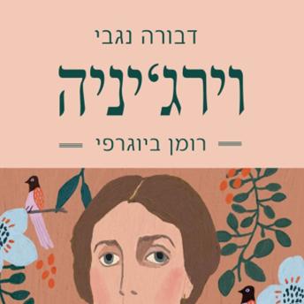 [Hebrew] - וירגיניה