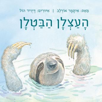 [Hebrew] - העצלן הבטלן