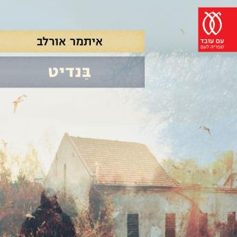 [Hebrew] - בנדיט