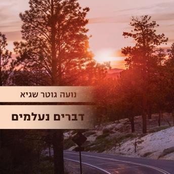 [Hebrew] - דברים נעלמים