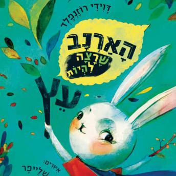 [Hebrew] - הארנב שרצה להיות עץ