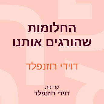[Hebrew] - החלומות שהורגים אותנו