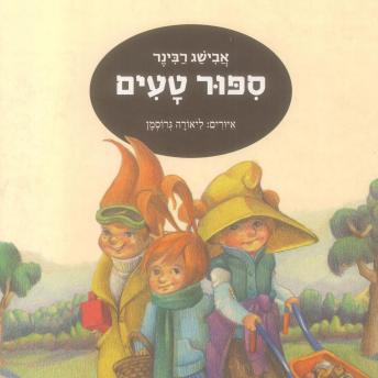 [Hebrew] - סיפור טעים