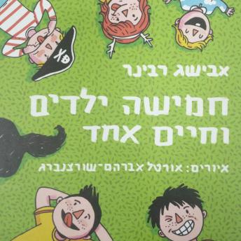 [Hebrew] - חמישה ילדים וחיים אחד