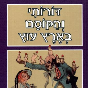 [Hebrew] - דורותי והקוסם בארץ עוץ