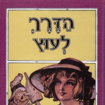 [Hebrew] - הדרך לעוץ