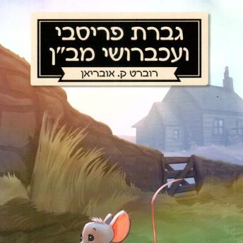 [Hebrew] - גברת פריסבי ועכברושי מב״ן