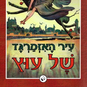 [Hebrew] - עיר האזמרגד של עוץ