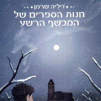 [Hebrew] - חנות הספרים של המכשף הרשע