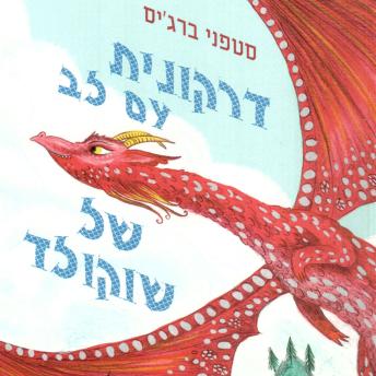 [Hebrew] - דרקונית עם לב של שוקולד
