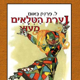 [Hebrew] - נערת הטלאים מעוץ