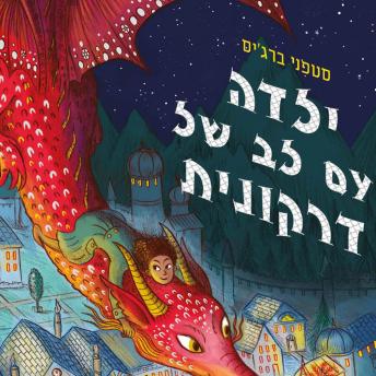 [Hebrew] - ילדה עם לב של דרקונית