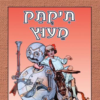 [Hebrew] - תיקתק מעוץ