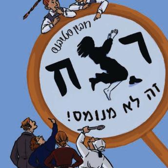 [Hebrew] - רצח זה לא מנומס