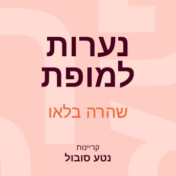 [Hebrew] - נערות למופת