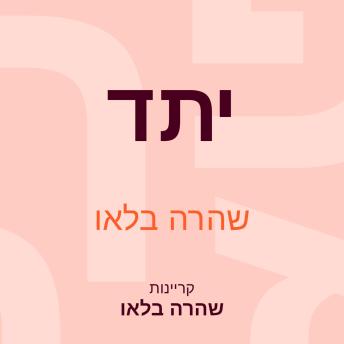 [Hebrew] - יתד