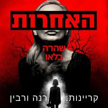 [Hebrew] - האחרות
