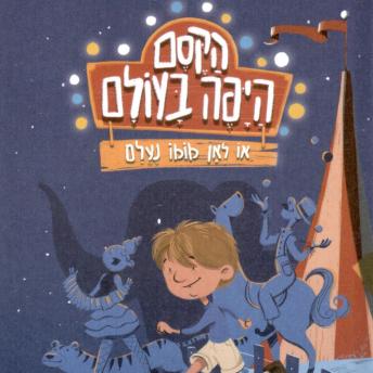 [Hebrew] - הקסם היפה בעולם, או לאן מומו נעלם
