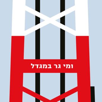 [Hebrew] - ומי גר במגדל