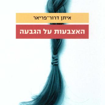 [Hebrew] - האצבעות על הגבעה