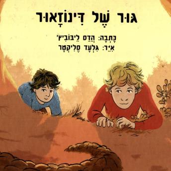 [Hebrew] - גור של דינוזאור