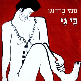 [Hebrew] - כי גי