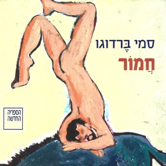[Hebrew] - חמור