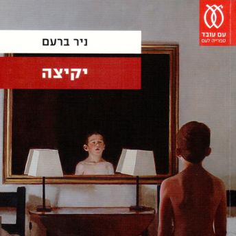 [Hebrew] - יקיצה