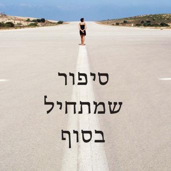 [Hebrew] - סיפור שמתחיל בסוף