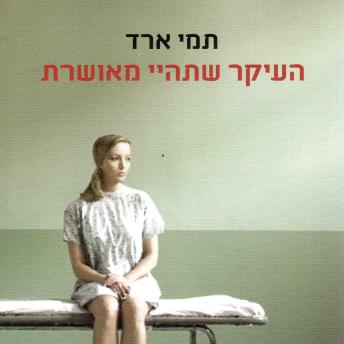 [Hebrew] - העיקר שתהיי מאושרת