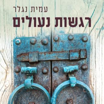 [Hebrew] - רגשות נעולים