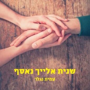 [Hebrew] - שנית אלייך נאסף